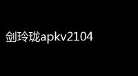 剑玲珑apkv2104