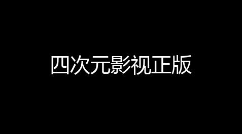 四次元影视正版,荒野行动辅助器