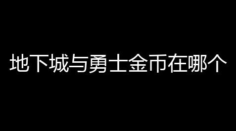地下城与勇士金币在哪个平台可以交易(dnf买游戏币到什么网站),高能英雄科技辅助网站