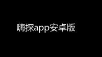 嗨探app安卓版