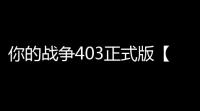 你的战争403正式版【附攻略&隐藏密码】