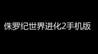 侏罗纪世界进化2手机版下载 v220 人气热度：16℃