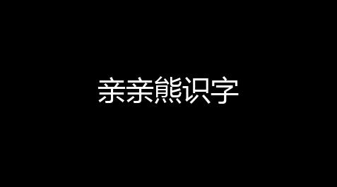 亲亲熊识字