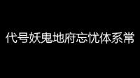 代号妖鬼地府忘忧体系常规玩法是什么