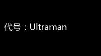 代号	：Ultraman