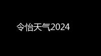 令怡天气2024