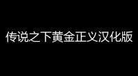 传说之下黄金正义汉化版