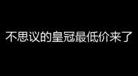 不思议的皇冠最低价来了