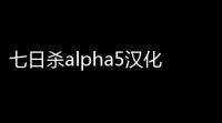 七日杀alpha5汉化补丁 V10绿色版