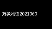 万象物语20210602第七期工坊速刷