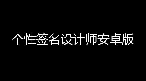 个性签名设计师安卓版
