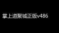掌上道聚城正版v4860 人气热度：23℃