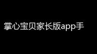 掌心宝贝家长版app手机版