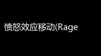 愤怒效应移动(Rage Effect Mobile)最新游戏app下载