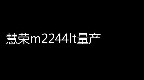 慧荣m2244lt量产工具