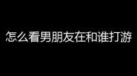 怎么看男朋友在和谁打游戏lol怎么看待男朋友带别的女生打游戏