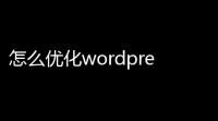 怎么优化wordpre核心优化代码