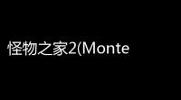 怪物之家2(MonterFamily2)安卓手机版v100 人气热度：25℃