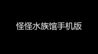 怪怪水族馆手机版