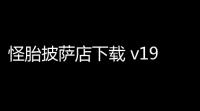 怪胎披萨店下载 v1946 人气热度：19℃