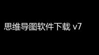 思维导图软件下载 v7915 人气热度：12℃