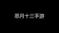 恶月十三手游