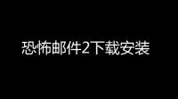 恐怖邮件2下载安装