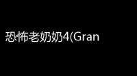 恐怖老奶奶4(Granny4 The Rebellion)官方手机版v109 人气热度 ：68℃
