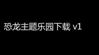 恐龙主题乐园下载 v101 人气热度：7℃