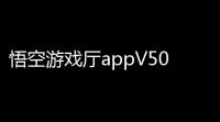 悟空游戏厅appV5074 人气热度：28℃
