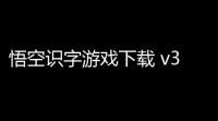 悟空识字游戏下载 v31213 人气热度：15℃
