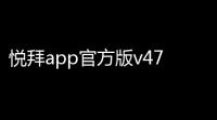 悦拜app官方版v476 人气热度：20℃