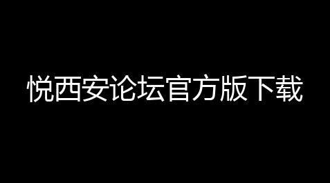 悦西安论坛官方版下载,cf内部科技