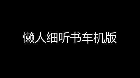 懒人细听书车机版,方舟牛肉科技脚本下载