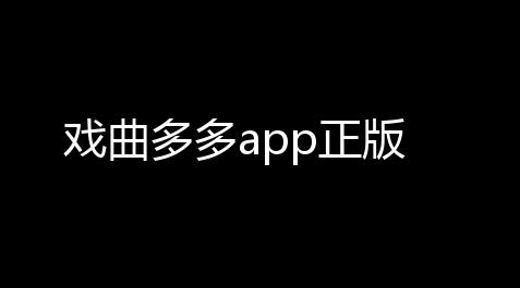 戏曲多多app正版,按键精灵云顶之弈脚本