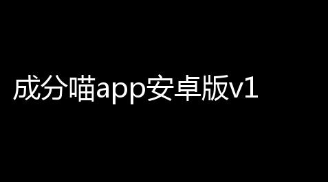 成分喵app安卓版v1612 人气热度	：17℃,fategrandorder在线游玩