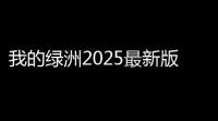 我的绿洲2025最新版