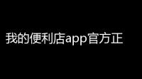 我的便利店app官方正版