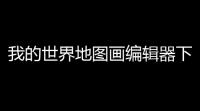 我的世界地图画编辑器下载 v110 人气热度：17℃