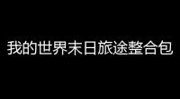 我的世界末日旅途整合包下载