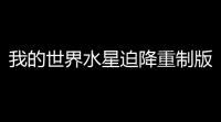 我的世界水星迫降重制版