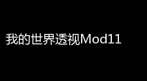 我的世界透视Mod1122
 ：深度优化，无限可能，你的游戏升级之路,失控进化辅助