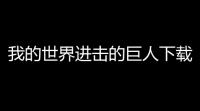 我的世界进击的巨人下载 v11620101 人气热度：51℃