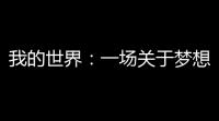 我的世界	：一场关于梦想、友谊与爱的奇幻旅程
