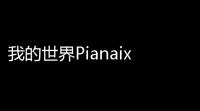 我的世界Pianaixel挂：新手入门指南，打造你的完美“小世界”