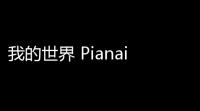 我的世界 Pianai 科技下载：解锁无限可能，打造你的专属游戏体验