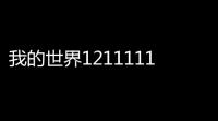 我的世界1211111下载 v1211111 人气热度 ：80℃