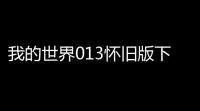 我的世界013怀旧版下载 v0130b3 人气热度 ：12℃