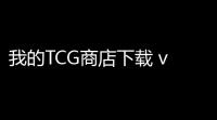 我的TCG商店下载 v11 人气热度：20℃