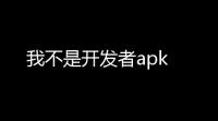 我不是开发者apk